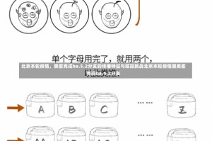 北京本轮疫情，奥密克戎ba.5.2分支的传播特征与防控挑战北京本轮疫情属奥密克戎ba.5.2分支