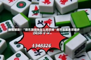 教程辅助！“微乐跑得快怎么抓好牌”附开挂脚本详细步