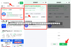 北京市小客车摇号结果查询/北京小汽车摇号管理系统官网查询