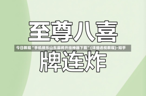 今日教程“手机微乐山东麻将开挂神器下载”(详细透视教程)-知乎