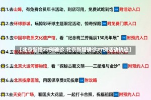 【北京新增22例确诊,北京新增确诊27例活动轨迹】