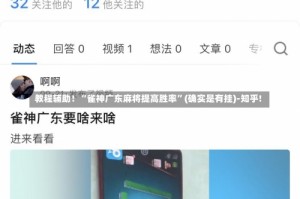 教程辅助！“雀神广东麻将提高胜率”(确实是有挂)-知乎!