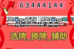 必学教你安装“微乐小程序斗地主必赢软件”(详细透视教程)-知乎