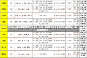 新乡2021年2月最新限号政策解读，时间、区域与车牌号全解析新乡限号2021最新通知2月份