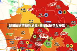 朝阳区疫情最新消息/朝阳区疫情分布图