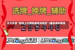 今日实测“微信上打牌到底有没有挂”(确实真的有挂)