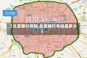 【北京限行号码,北京限行号码是多少】