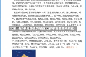北京一名6岁男童确诊新冠(北京9岁男童感染新冠)