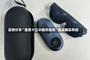 实测分享“皇冠十三水能开挂吗”其实确实有挂