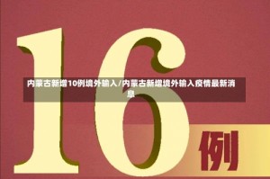 内蒙古新增10例境外输入/内蒙古新增境外输入疫情最新消息