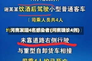 河南发现4名感染者(河南确诊4例)