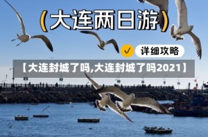 【大连封城了吗,大连封城了吗2021】