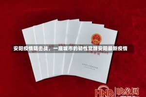 安阳疫情阻击战，一座城市的韧性觉醒安阳最新疫情