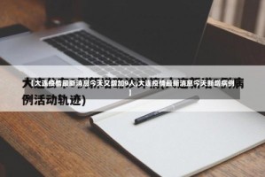 【大连疫情最新消息今天又增加9人,大连疫情最新消息今天新增病例】