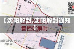 【沈阳解封,沈阳解封通知】