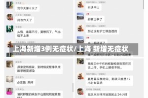 上海新增3例无症状/上海 新增无症状