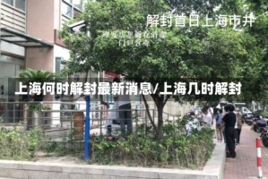 上海何时解封最新消息/上海几时解封