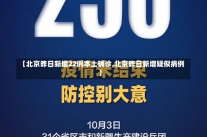 【北京昨日新增22例本土确诊,北京昨日新增疑似病例】