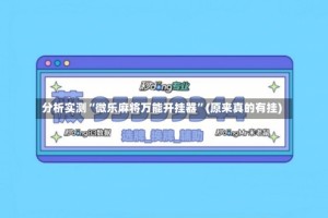 分析实测“微乐麻将万能开挂器”(原来真的有挂)