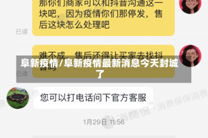 阜新疫情/阜新疫情最新消息今天封城了