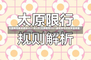 太原限号最新通知2021年2月(太原限号2021最新限号时间多会结束)