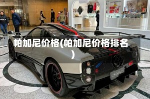 帕加尼价格(帕加尼价格排名)