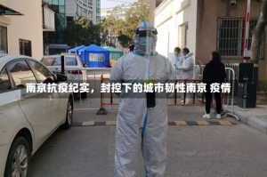 南京抗疫纪实，封控下的城市韧性南京 疫情