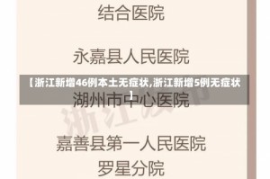 【浙江新增46例本土无症状,浙江新增5例无症状】