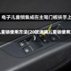 速腾儿童锁使用方法(20款速腾儿童锁使用方法)