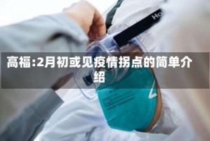 高福:2月初或见疫情拐点的简单介绍