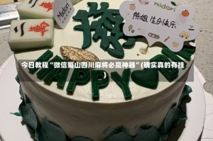今日教程“微信蜀山四川麻将必赢神器”(确实真的有挂)