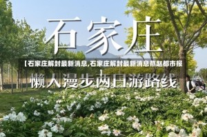 【石家庄解封最新消息,石家庄解封最新消息燕赵都市报】