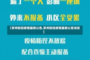 【苏州防控疫情最新公告,苏州防控疫情最新公告消息】