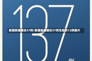 新疆新增确诊27例/新疆新增确诊27例无症状12例图片