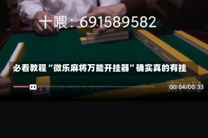 必看教程“微乐麻将万能开挂器”确实真的有挂