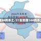 31省新增24例本土/31省新增144例本土12例