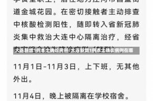 大连新增1例本土确诊病例/大连新增1例本土确诊病例在哪