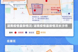 湖南疫情最新情况/湖南疫情最新情况长沙市