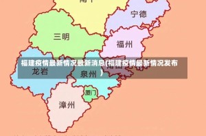 福建疫情最新情况最新消息(福建疫情最新情况发布)