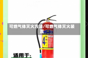 可燃气体灭火方法/可燃气体灭火装置