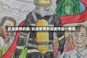 抗战疫情的画/抗战疫情的绘画作品一等奖