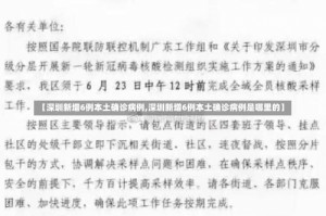 【深圳新增6例本土确诊病例,深圳新增6例本土确诊病例是哪里的】