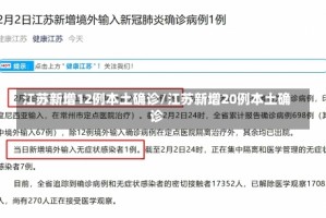 江苏新增12例本土确诊/江苏新增20例本土确诊