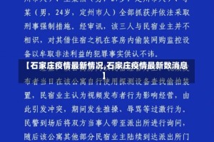 【石家庄疫情最新情况,石家庄疫情最新数消息】