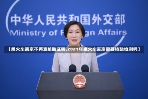 【乘火车离京不再查核酸证明,2021年坐火车离京需要核酸检测吗】