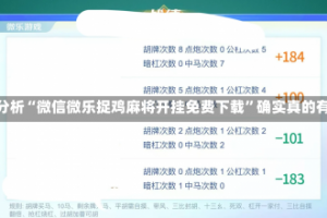 实测分析“微信微乐捉鸡麻将开挂免费下载”确实真的有挂