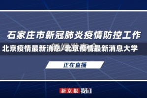 北京疫情最新消息/北京疫情最新消息大学