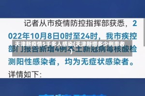 天津新疫情5千多人感染(天津新增多少例患者)