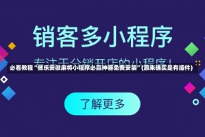 必看教程“微乐安徽麻将小程序必赢神器免费安装”(原来确实是有插件)