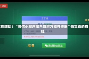 教程辅助！“微信小程序微乐麻将万能开挂器”确实真的有挂